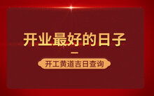 农历四月黄道吉日中，哪一天是最近移徙的大吉日呢？