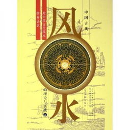 古代风水记载有哪些具体内容？能否详细介绍中国古代风水的起源和核心原理？