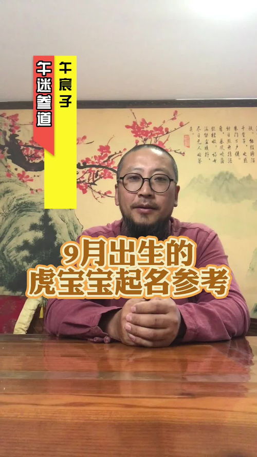 阴历9月出生的虎宝宝，如何起一个既有文化又吉祥的名字呢？
