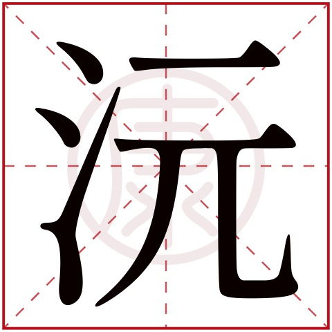 五行属水字取名：蕞旺字推荐 (自说自话)