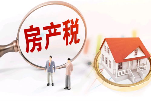 其他已经启动征收房产税的城区