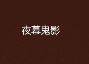 ：夜幕降临与“千一夜”剧终之际的异常现象概述