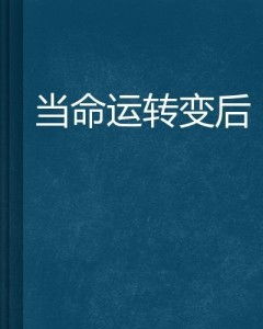 市场价格较高人与命运转变的关联