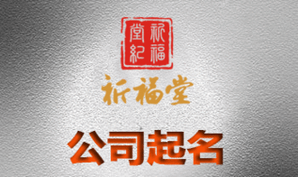 一、 名字必须好听还得合规，不然工商局不干