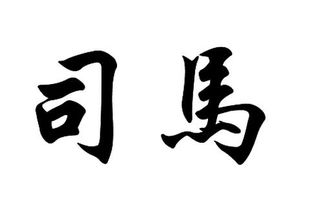 司马姓氏的历史渊源（其实跟起名没啥直接关系）