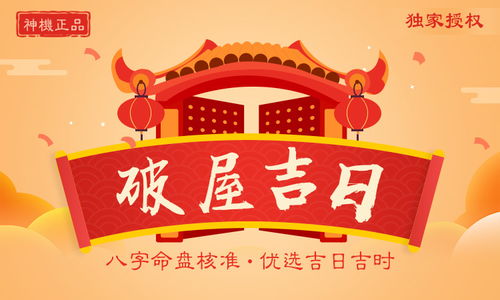 黄历上破屋吉日和破屋坏垣是否适合作为装修的吉日？