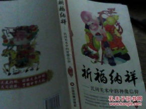 ：迎祥纳福之民间俗神的探究意义与总体概述