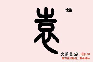 为啥袁姓这么忒别？咱们先来唠唠嗑