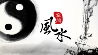 请问有哪些繁体十三画五行火的吉祥字可以补火风水？