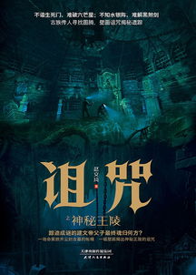 千年王陵诅咒传说：来自过去的禁忌