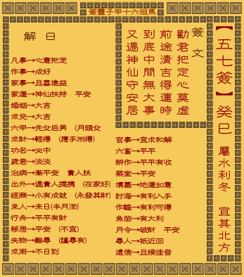 妈祖灵签第52签和第57签的解全文分别是什么？