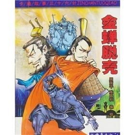 9. 金蝉脱壳