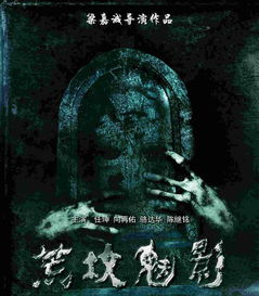 荒坟夜守现象的文化与风水学解析：阴宅气场与民俗心理的深度考察