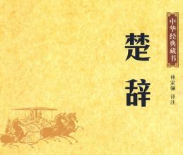 为什么是楚辞？（其实我也不知道）