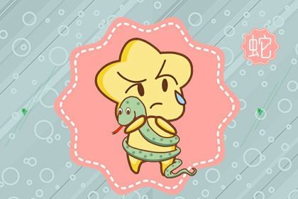 六、 属蛇者印星照耀下的一飞冲天格局