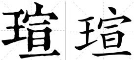 涔字取名是吉还是凶？姝字取名的寓意是什么？