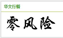 4. 字体美观与简单书写