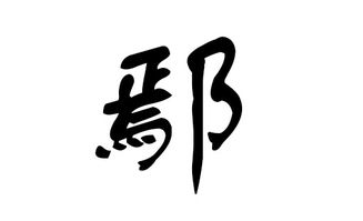 鄢姓吉祥的男孩名字大全