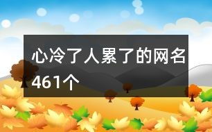 思念成河，心冷人累，如何重拾温暖，找回曾经的快乐？