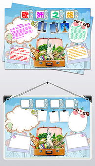 一、什么是旅游小报模板？嫩吃吗？