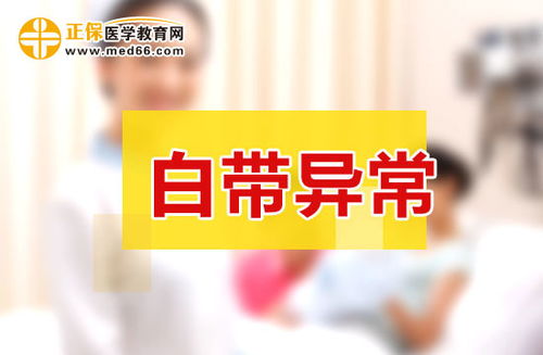 白带常规检查：了解身体的保密