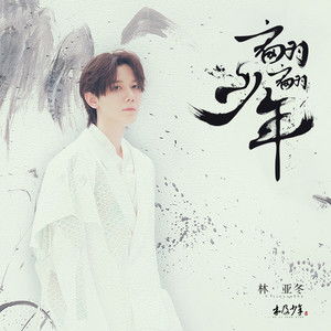翩翩更少年， 名字之美