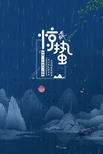 一、 惊蛰的天文与气象特征