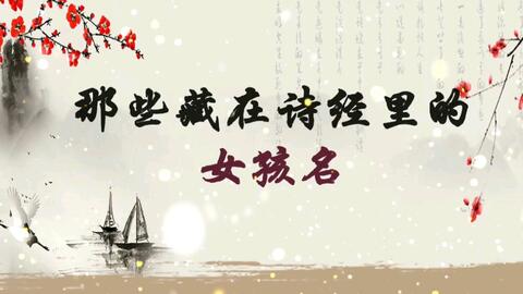 从古诗词中寻找灵感