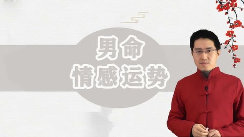 癸卯日男命婚姻感情运势到底如何？