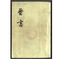 《晋书·志第三章》所揭示的历史维度——天象占卜与政治变迁的交叉考察
