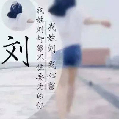 怎样巧妙运用刘字为女性群体起一个优雅的名字？