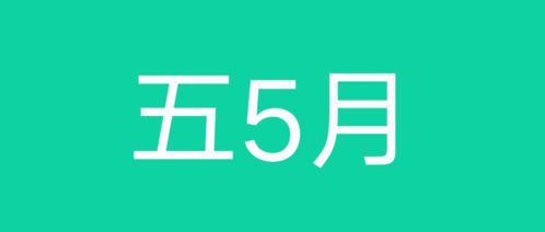 八月三十一日搬家吉日，前一天必备品专卖店有哪些推荐？