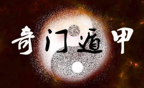 奇门遁甲与“空”观之理论与实践探讨