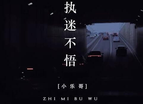 执迷不悟属什么生肖？执迷不悟打一数字是什么生肖对应的数字？