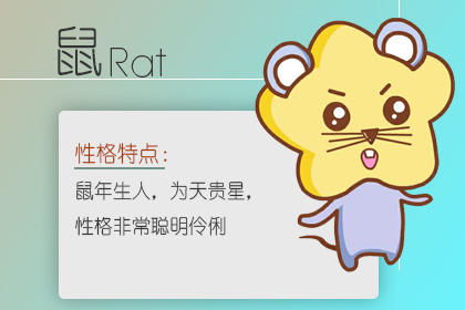 农历正月二十八属鼠的人命运如何？这一天出生好吗？