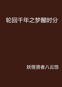 ：梦寐异象背后的国学密码——从深夜摇篮小鬼瞪目说起