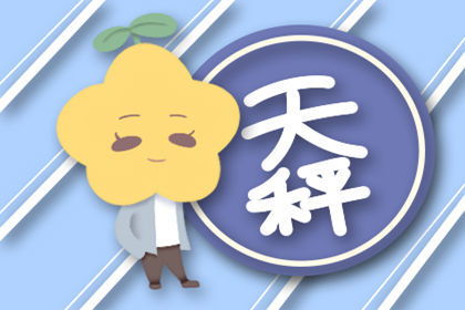2021年天秤座春节期间运势如何，会有哪些吉凶影响？