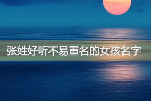 第三章：重头戏来了！张姓虎宝宝名字大揭秘（激动人心！）