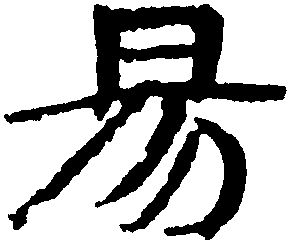 声韵及形义的历史递进