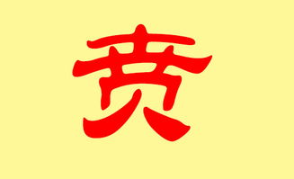 一、 贲姓宝宝起名思路与禁忌