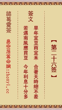 第二十六签解签书如何解读？