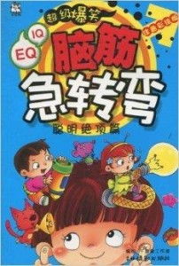 《一千个爆笑脑筋急转弯》背后的文化底蕴现象