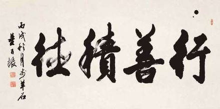 a) 行善积德——以慈善行为冲淡煞气