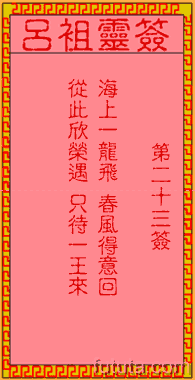 一、 绪论：轩辕黄帝灵签体系概述与第23签的研究意义