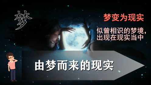 ：梦境与现实交叉之可能性探析