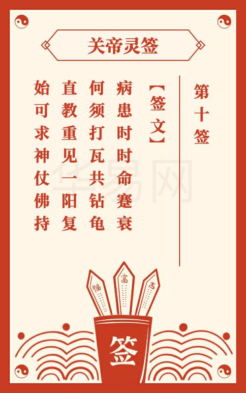 关帝灵第十签问姻缘，签文解释中关于姻缘吉凶、良缘匹配的详细内容，能否详细解读？