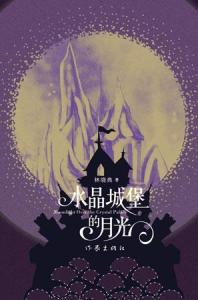 月光下的邂逅与城堡的守护：王子与鬼影的传奇