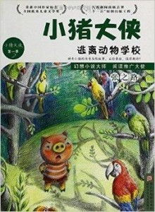 逃脱狼口：智慧与勇气的体现