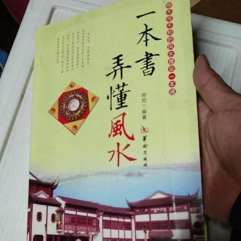 有哪些惯与风水知识的罕见书籍值得推荐？