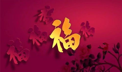 去年过年贴的福，今年还需要重新改写贴吗？